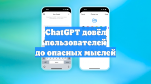 ChatGPT довёл пользователей до опасных мыслей