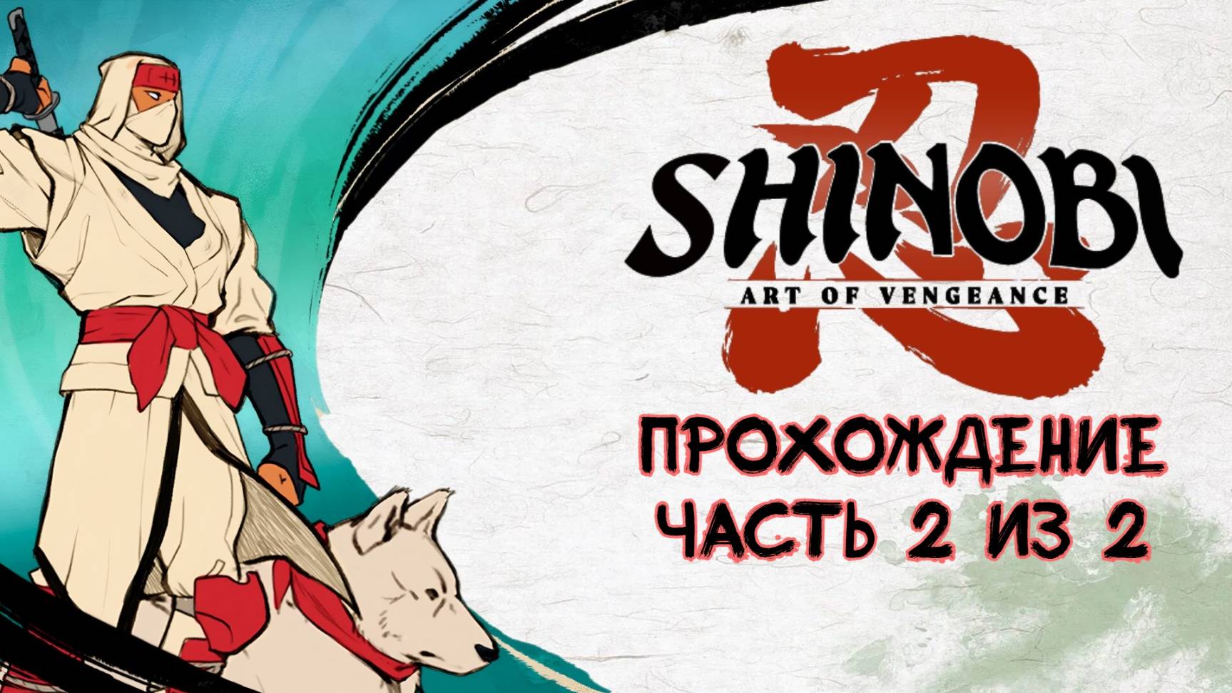 Shinobi Art of Vengeance, Шиноби Искусство мести. Прохождение Часть 2 из 2, PlayStation 4, Full HD