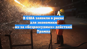 В США заявили о риске для экономики из-за «безрассудных» действий Трампа