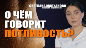 О чём говорит потливость? Доктор Малханова #гинеколог #эндокринолог