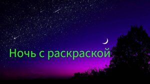 Ночь с раскраской Раскрашиваю и болтаю