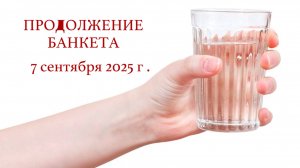 7.09.2025