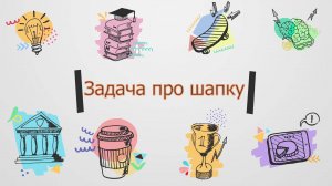 Задача про шапку