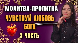 Молитва единения со Христом. Исцеление любовью.