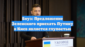 Боуз: Предложение Зеленского приехать Путину в Киев является глупостью