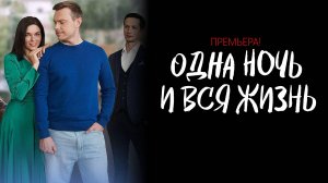 Одна Ночь и вся Жизнь 1-4 серия сериал Мелодрама Домашний 2025