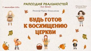 Будь готов к восхищению церкви