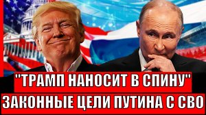 Трамп наносит в спину Европы и Зеленскому// Законные цели Путин на СВО// Украина пора...