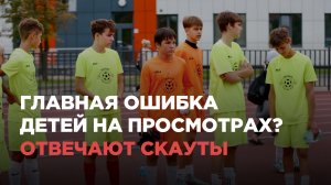 ОТВЕЧАЮТ СКАУТЫ: главная ошибка детей на просмотрах?