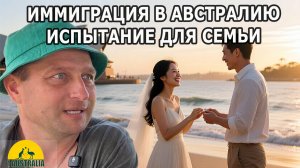 ИММИГРАЦИЯ В АВСТРАЛИЮ. ИСПЫТАНИЕ ДЛЯ СЕМЬИ. [#1Australia]#6255