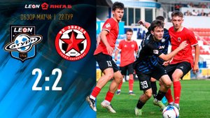 Обзор матча «Леон Сатурн» - «Звезда» - 2:2