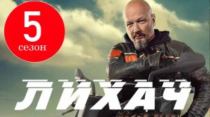 Лихач 5 сезон 1 серия (31 серия) сериал 2026
