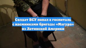 Солдат ВСУ попал в госпиталь с наемниками бригады «Магура» из Латинской Америки