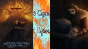 Seven Hearts Stories /  Сага о Драконе: Рагнарёк / 3 Сезон / 1 Серия / Сага о Фимбулвинтер / 💎