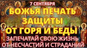 ☦️7 СЕНТЯБРЯ ВКЛЮЧИ ЭТУ МОЛИТВУ: ПЕЧАТЬ ЗАЩИТЫ ОТ БЕД, БОЛЕЗНЕЙ И НЕСЧАСТИЙ! 🙏