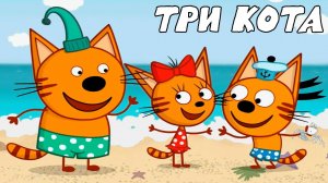 ТРИ КОТА II СБОРНИК МУЛЬТИКОВ - МУЛЬТИКИ ДЛЯ ДЕТЕЙ И МАЛЫШЕЙ - МУЛЬТФИЛЬМЫ ИГРА