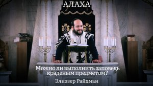 Можно ли выполнить заповедь краденым предметом?