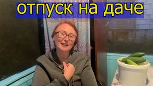 07.09 отпуск на даче // шок цена на работу // почему я вешу столько // право на мечту