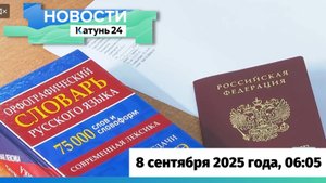Новости Алтайского края 8 сентября 2025 года, выпуск в 6:05