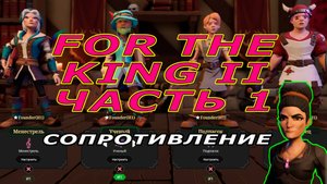 Глава I | Да начнется сопротивление | For The King II #1