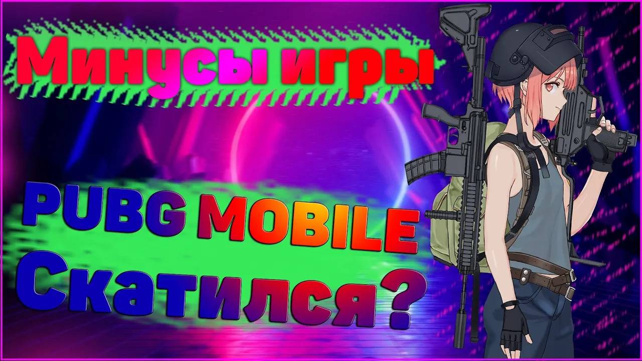 Почему не стоит играть в PUBG MOBILE?Минусы игры!Плохая оптимизация и обновления.