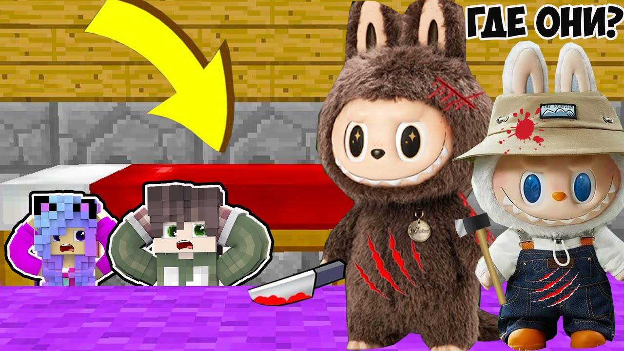 СПРЯТАЛИСЬ С ДЕВУШКОЙ ПОД КРОВАТЬЮ ОТ ЗАПРЕЩЕННОЙ ИГРУШКИ ЛАБУБУ В МАЙНКРАФТ