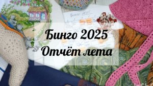 СП Бинго 2025🧶🧶🧶 отчёт лета🧶🧶🧶