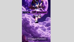 ура почти. 100 демонят 🙀🙀 вы супер❤️❤️❤️