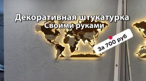 Декоративная штукатурка своими руками