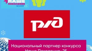 Национальный партнер международного конкурса Наше Поколение-25