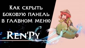 Ren’Py урок | Как скрыть боковую панель в главном меню