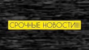 СРОЧНЫЕ НОВОСТИ
