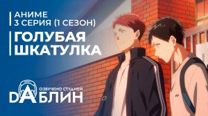 Голубая Шкатулка | Blue Box (1 сезон, 3 серия)