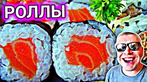 КАК СДЕЛАТЬ РОЛЛЫ