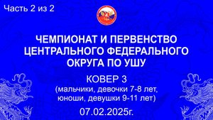 Чемпионат и первенство ЦФО РФ по ушу 2025 года. Ковер 3 (2 день) - юноши, девушки 7-8, 9-11 (2 из 2)