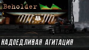 Beholder#8 НАДОЕДЛИВАЯ АГИТАЦИЯ