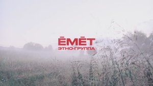 Ӗмӗт - Ҫерем ҫийӗ