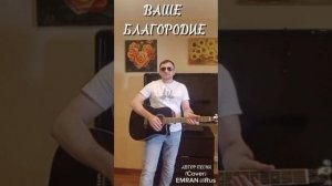 Песня' Ваше  БЛАГОРОДИЕ' #автор_песни_Emran05Rus