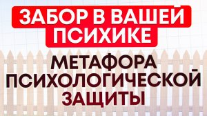 Забор в нашей психике, метафора психологической защиты ЭГО