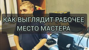 РАБОЧЕЕ МЕСТО В МАСТЕРСКОЙ