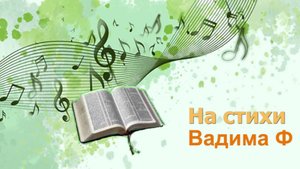 Строки Библии...