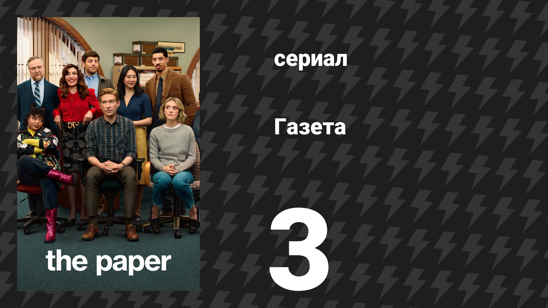 Газета 3 серия «Кореш и Чувак» (сериал, 2025)