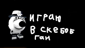 Играю в скебоб ган