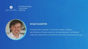 Кейс выпускника программы Life & Work Balance Coaching Ильи Назарова