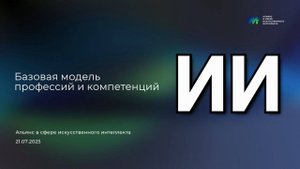 Модель профессий и компетенций в сфере ИИ