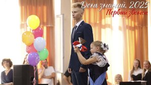 🔔 День Знаний 2025. Первый звонок