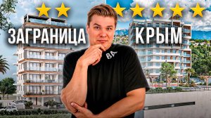 Крым ЛУЧШЕ Заграницы? Где лучше купить недвижимость...