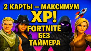 2 карты — МАКСИМУМ XP! 🚀 Fortnite без таймера!