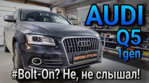 AUDI Q5 1gen #замена линз и стёкол фар, методом жёсткого напилинга