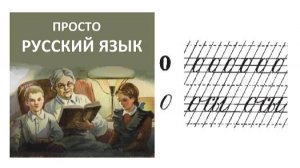 20 Учить РУССКИЙ ЯЗЫК Слово осы Пропись с. 28